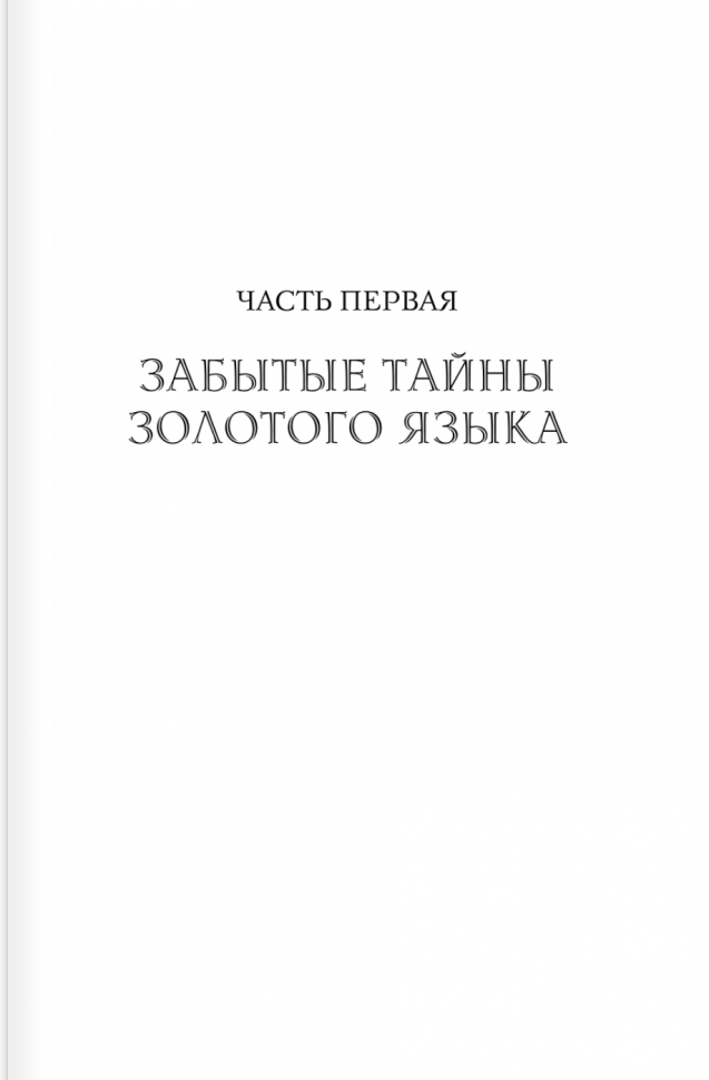 Тайны русского языка (Сундаков Виталий Владимирович) - фото №7