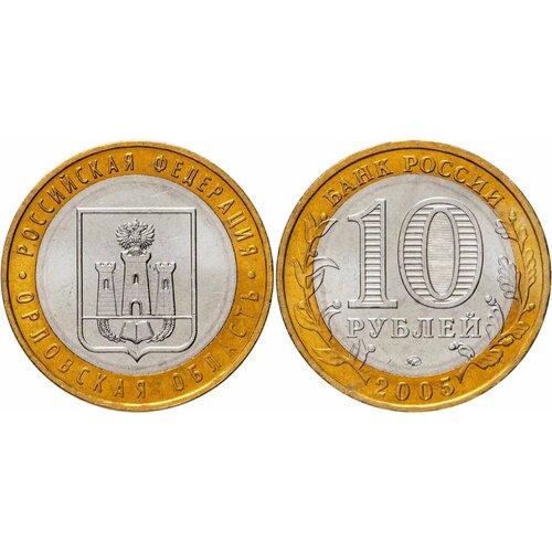 Россия 10 рублей, 2005 Орловская область XF россия 10 рублей 2005 казань xf
