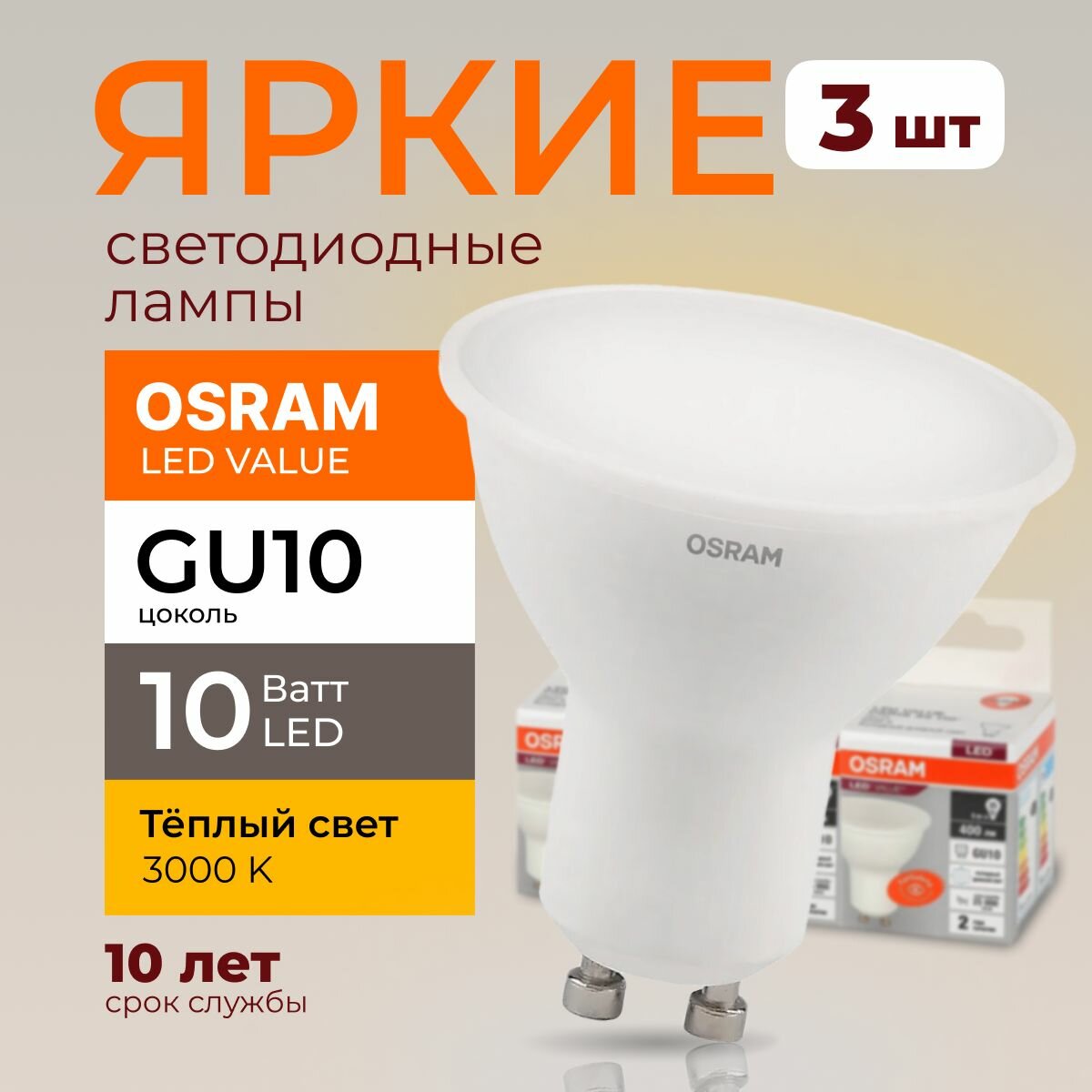 Светодиодная лампочка OSRAM GU10 10 Ватт 3000К теплый свет PAR16 спот 230V LED 830 10W 800lm набор 3шт