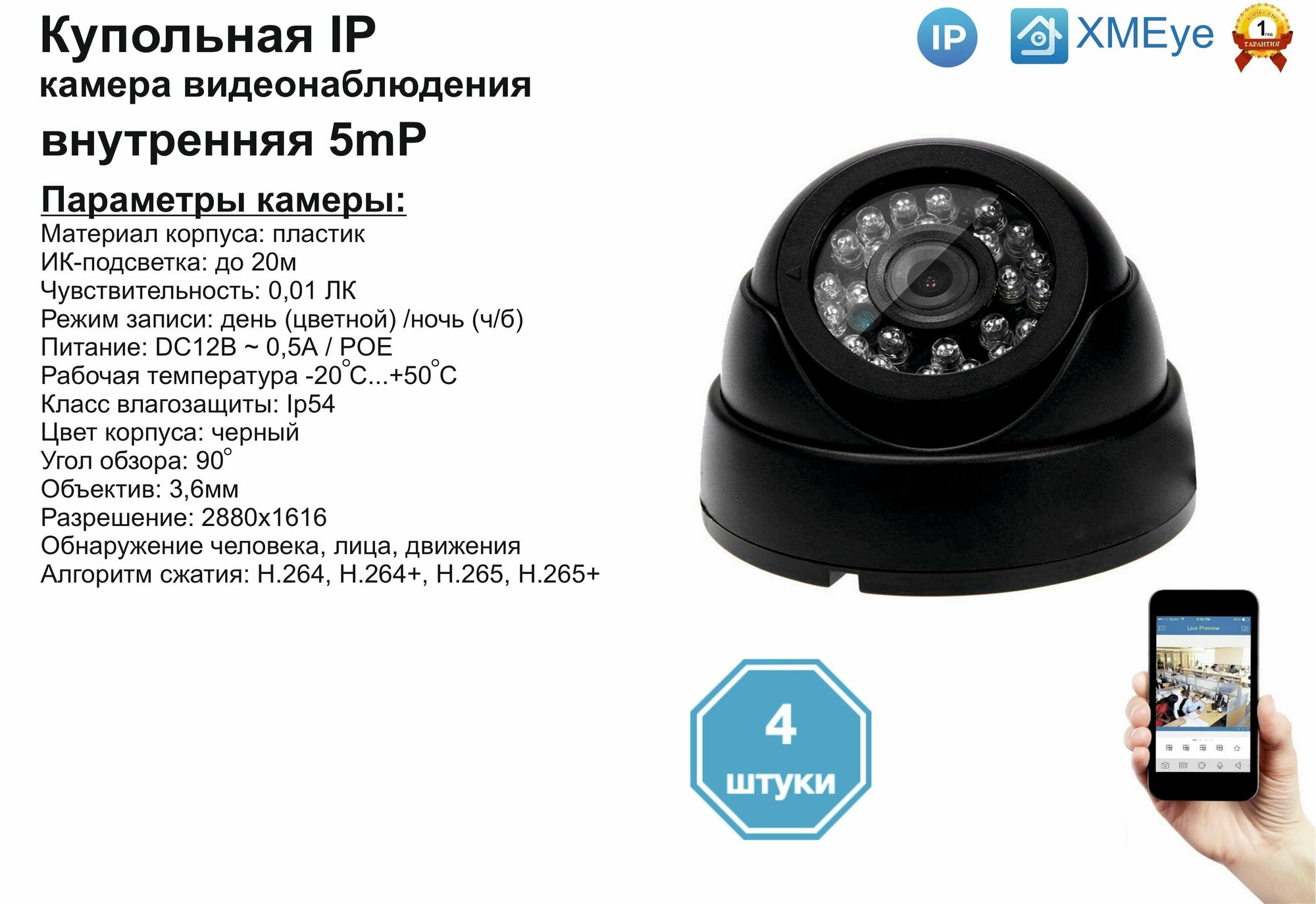 (4шт) DVB300IP5MP(POE). Внутренняя IP камера 5мП с ИК до 20м.