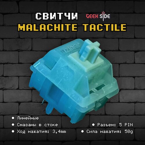 Механические переключатели (свитчи) Malachite Tactile (10 штук), тактильные, 5-pin, 58 грамм