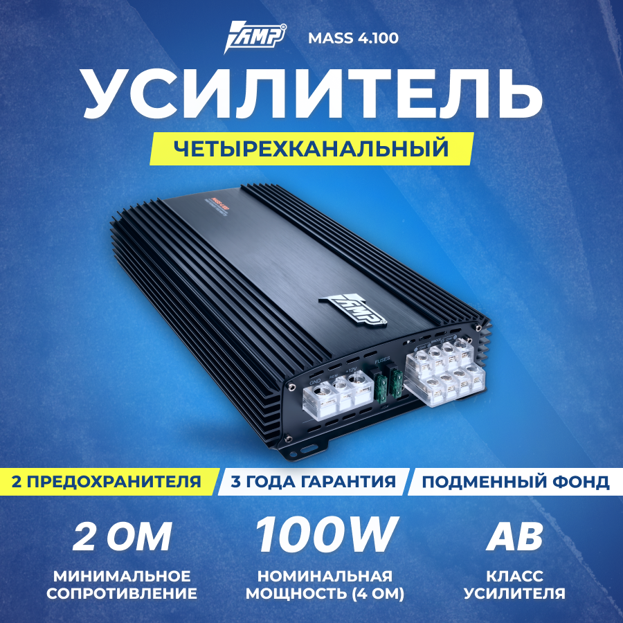 Усилитель автомобильный 4-канальный AMP Mass 4.100