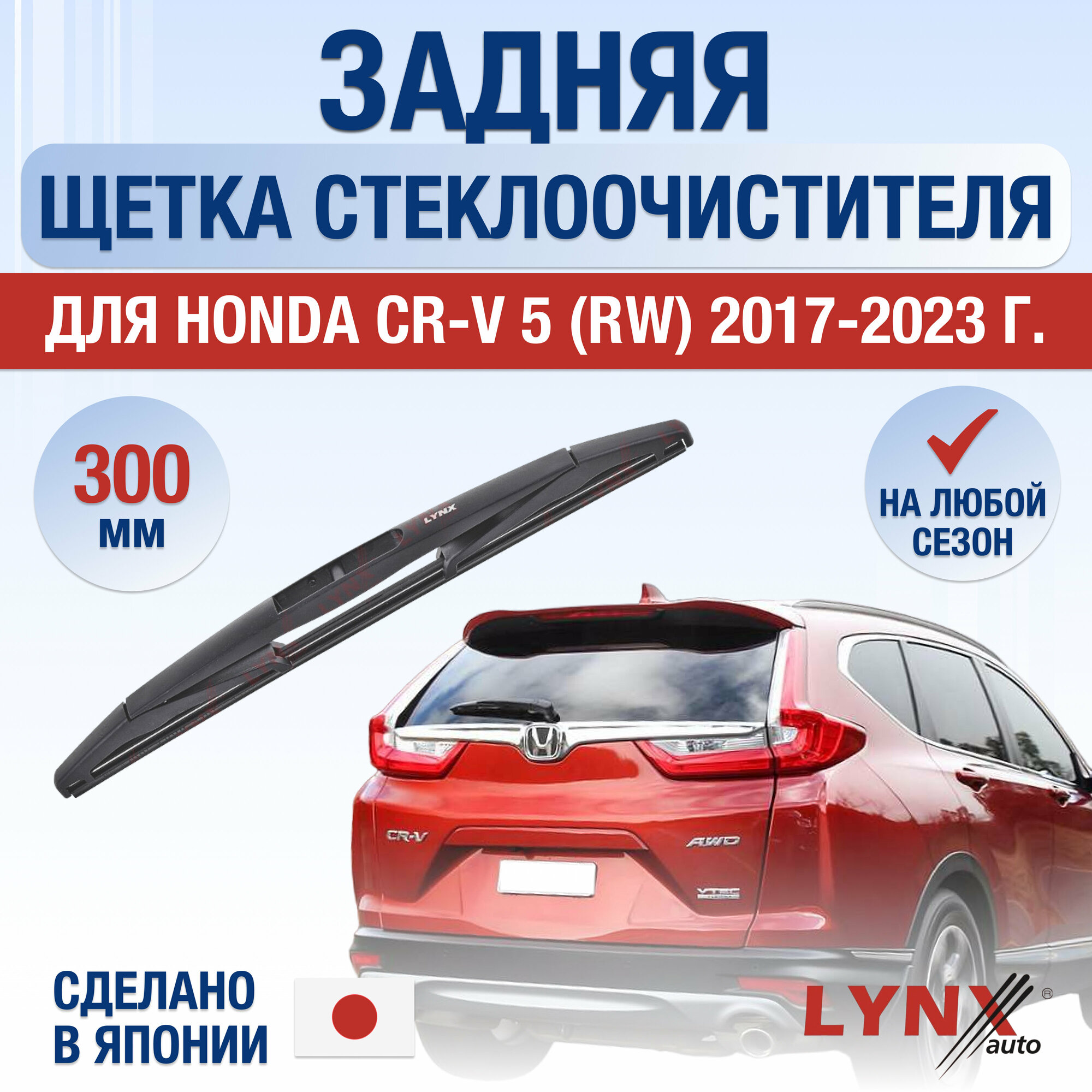 Задняя щетка стеклоочистителя для Honda CR-V (5) RW / 2017 2018 2019 2020 2021 2022 2023 / Задний дворник 300 мм Хонда ЦР-В