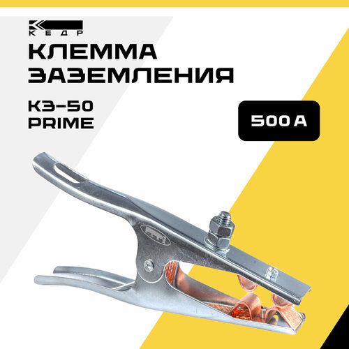 Кедр 8011742 клемма заземления 500а крс 09 латунь