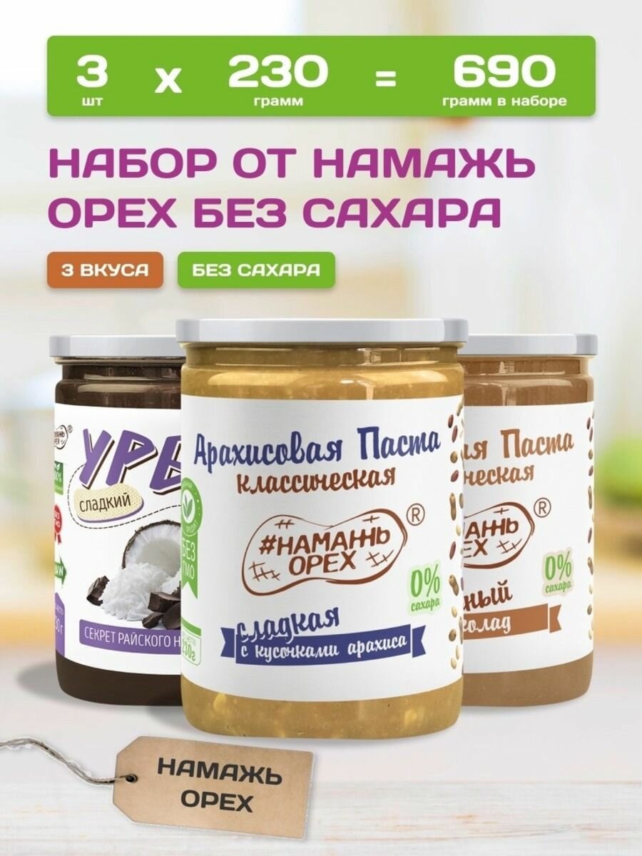 Арахисовая паста и кокосовый урбеч без сахара 3 вкуса по 230 грамм Намажь орех