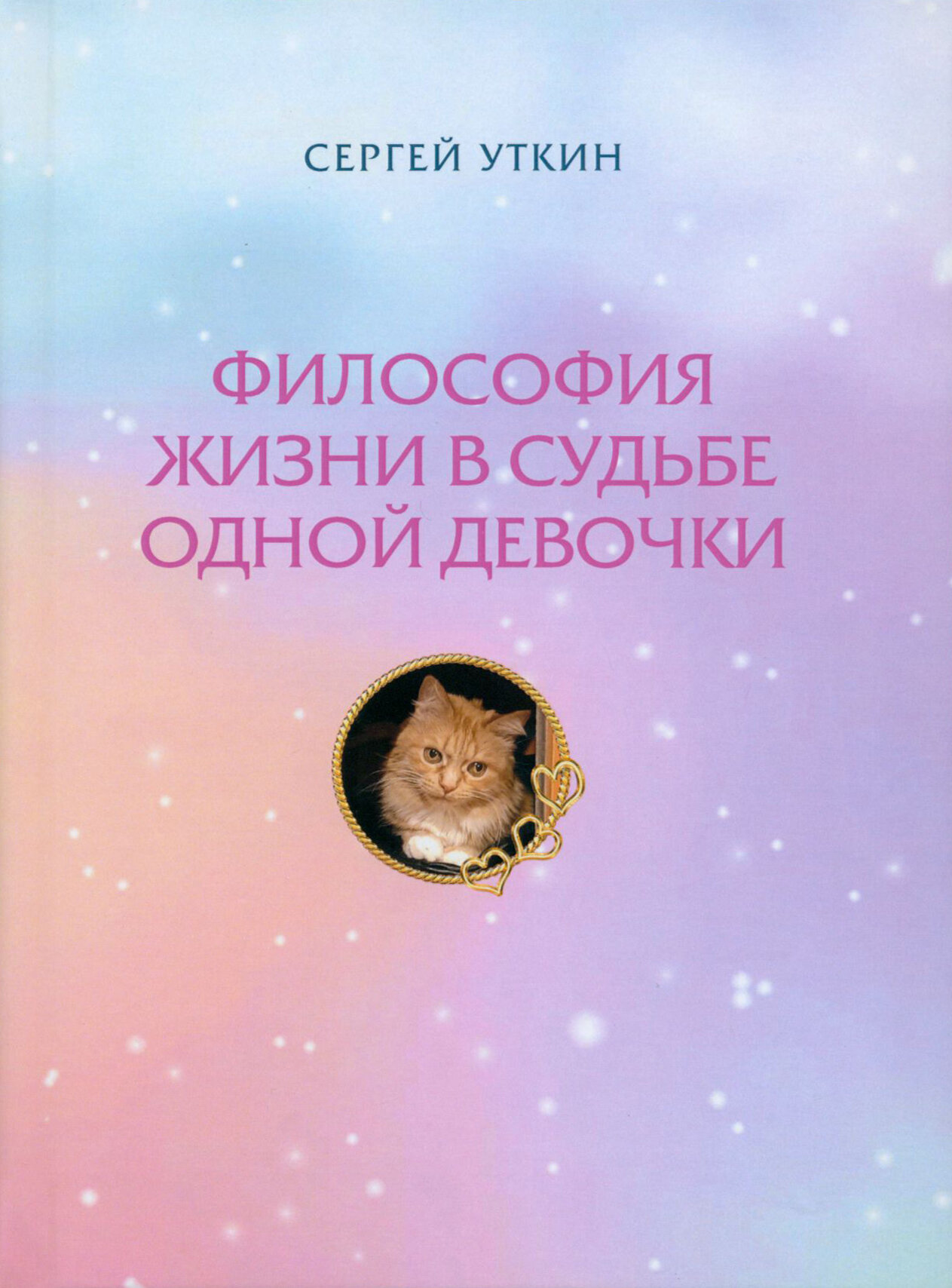 Философия жизни в судьбе одной девочки - фото №1