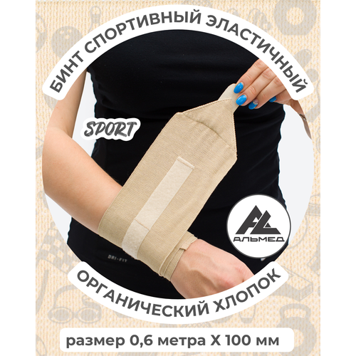 Бинт спортивный эластичный 0,6м*10 см с застёжкой Velcro (липучка), бежевый, Альмед
