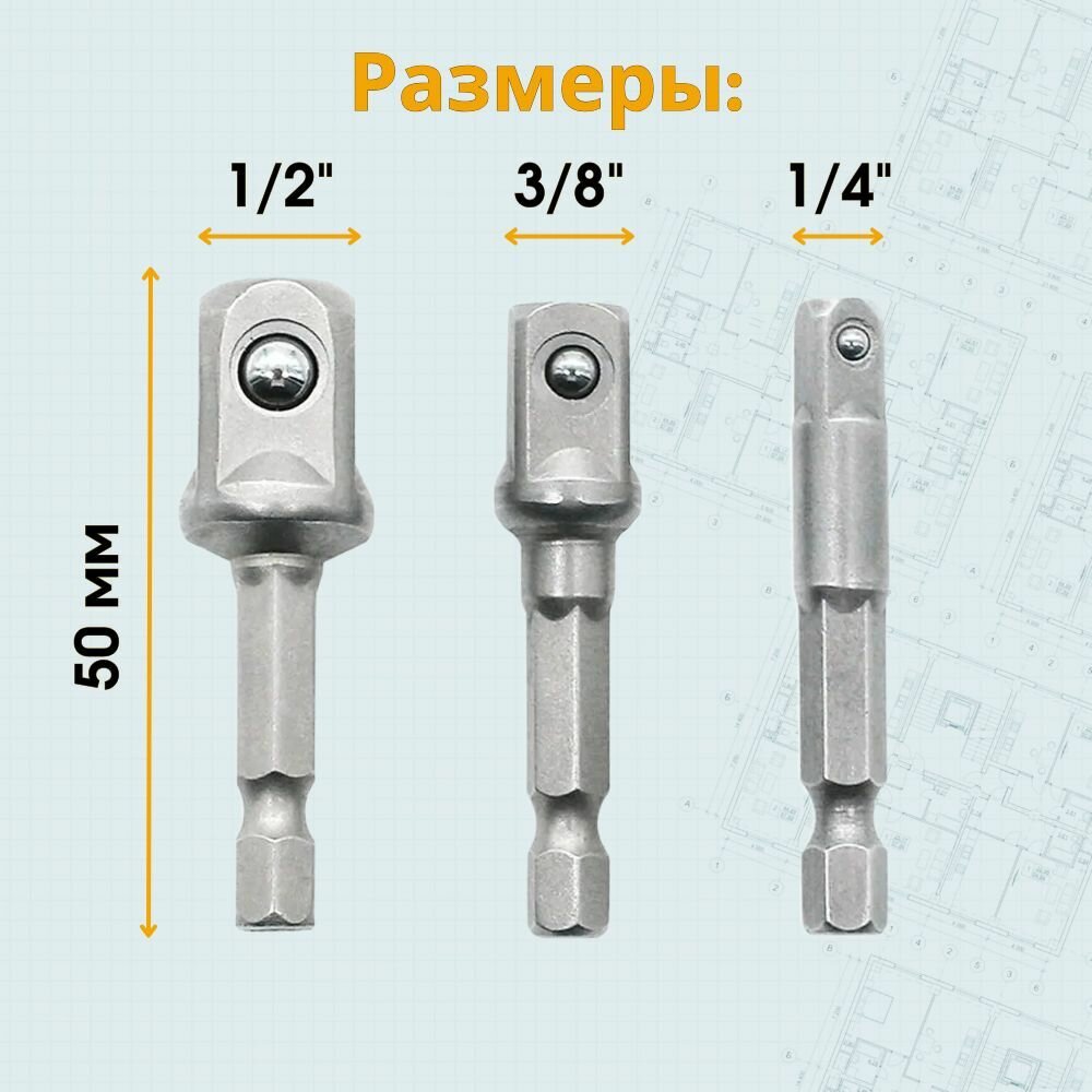 Переходники для шуруповерта под торцевые головки 1/4", 3/8", 1/2", комплект 3 шт