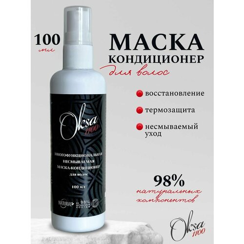 Oksa1100 Маска кондиционер для волос многофункциональная 100 мл. уход за волосами biokap маска для волос питательная восстанавливающая