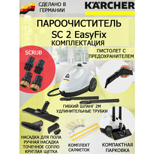 Пароочиститель Karcher SC 2 EasyFix Scrub белый 4 насадки 1785200₽