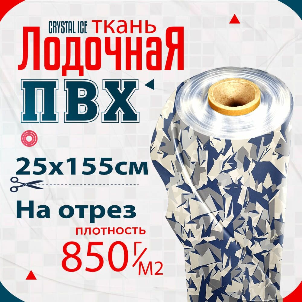 Ткань ПВХ лодочная, MEHLER CRYSTAL ICE 850 г/м2 (кристальный лед) 25х155см для ремонта лодок и других изделий из ПВХ