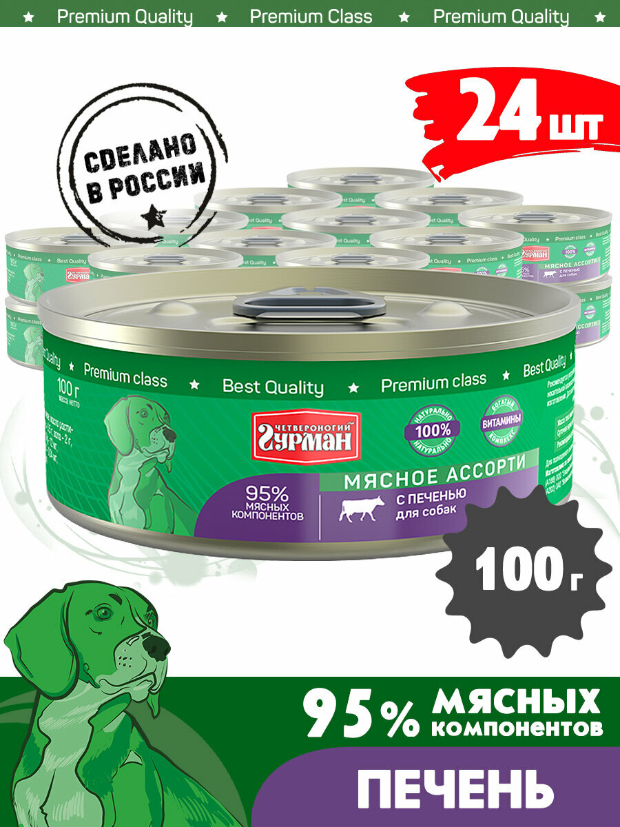 Корм консервированный для собак Четвероногий Гурман "Мясное ассорти с печенью", 100 г х 24 шт.