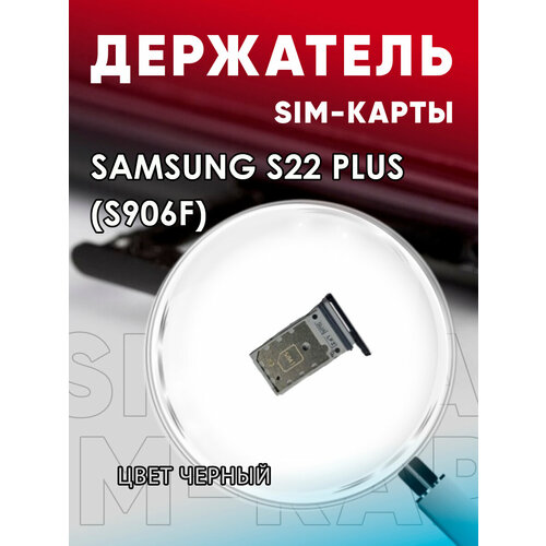 Держатель сим карты, Сим Лоток, Контейнер SIM для Samsung S22 Plus (S906F)