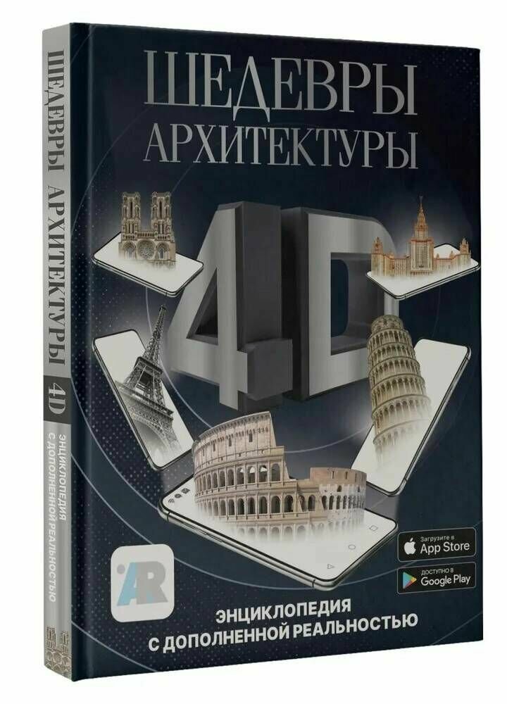 Шедевры архитектуры 4D. Энциклопедия с дополненной реальностью - фото №15