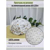 Простынь на резинке размером 60*120 см, подойдет для новорожденных детей и детей ясельного возраста. Идеально дополнит  ...