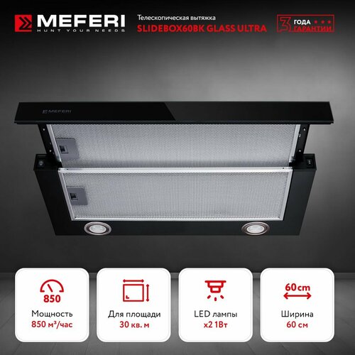Телескопическая вытяжка SLIDEBOX60BK GLASS ULTRA 1199000₽