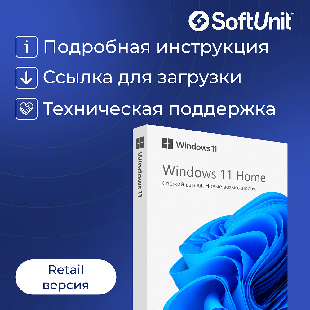 Microsoft Windows 11 Home (Домашняя) (Retail / Бессрочный ключ)