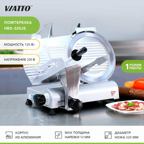 Слайсер VIATTO HBS-220JS, ломтерезка электрическая слайсер для нарезки сыра ломтерезки