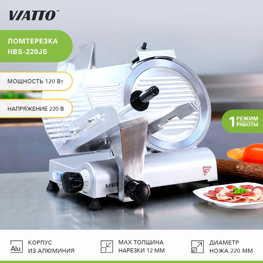 Слайсер VIATTO HBS-220JS, ломтерезка электрическая