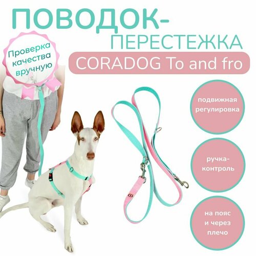 Поводок-перестежка с ручкой контролем и подвижным кольцом, hands free - свободные руки, CORADOG To and fro, длина 2,5 м, для малых, средних и крупных пород собак цвет мятный, розовый