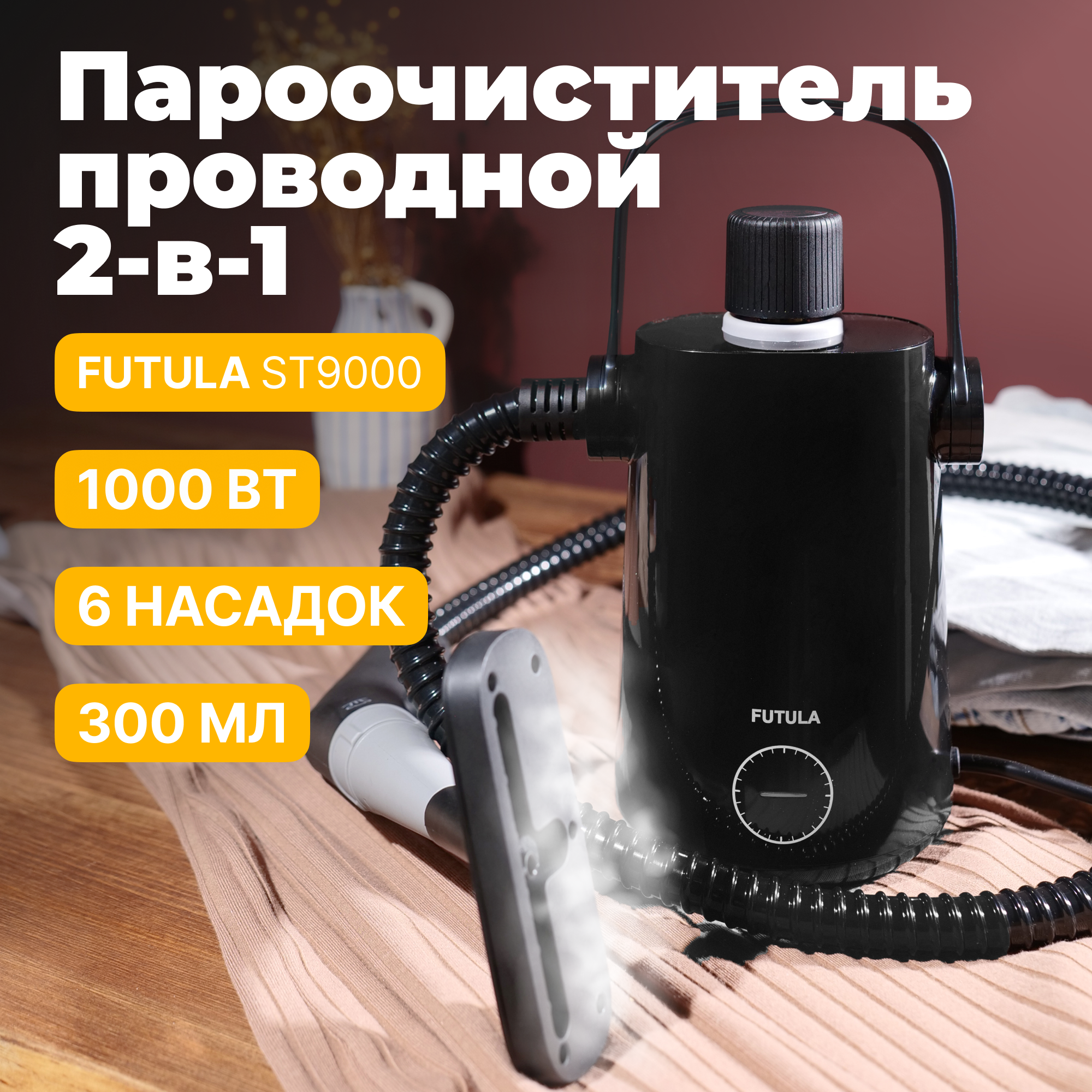 Пароочиститель Futula ST-9000 1000Вт