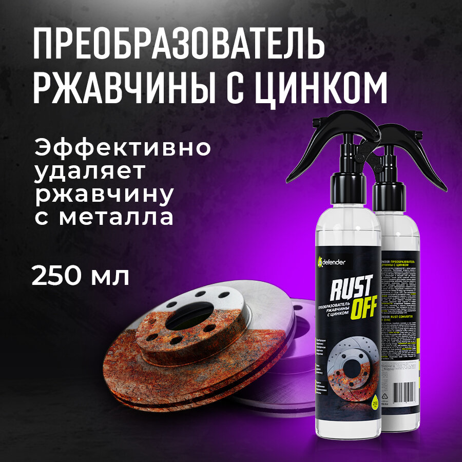 Преобразователь ржавчины / Антикор Defender Auto Rust Off 200 мл.