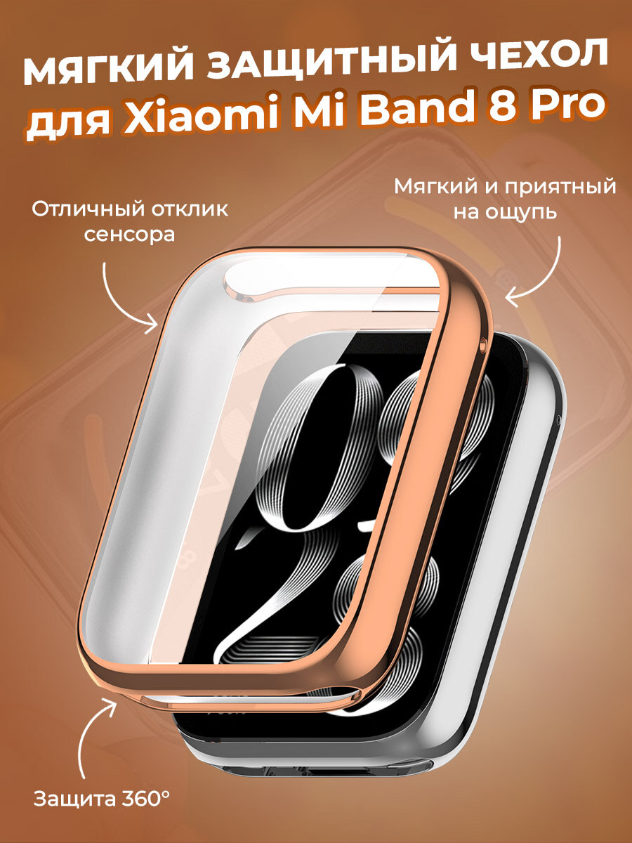 Мягкий защитный чехол для Xiaomi Mi Band 8 Pro, розово-золотой