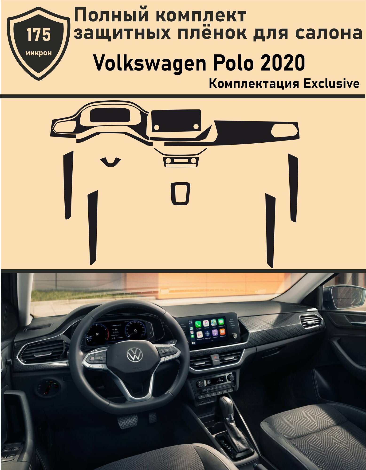 Volkswagen Polo/Полный комплект защитных глянцевых пленок для салона