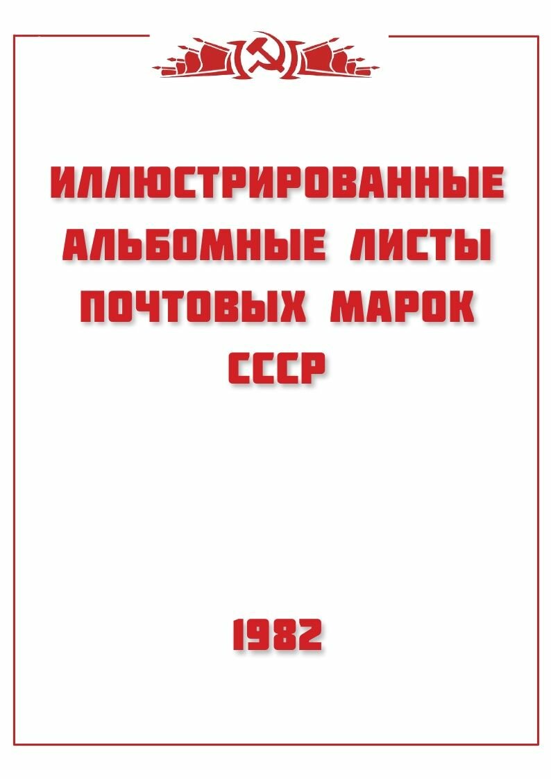 Авторская разработка. Альбомные листы для марок СССР 1982 год. 34 листа. Без марок.