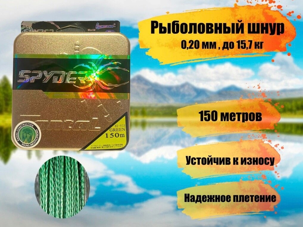 Плетеный шнур для рыбалки SPIDER TRITON диаметр 0,20 мм, разрывная нагрузка 15,7 кг / рыболовная леска плетенка из 4 нитей 150м
