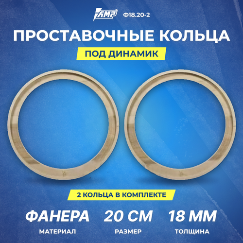 Проставочное кольцо под динамик AMP фанера 20смтолщина 18мм с углублениемпотайФ1820-22шт 45600₽