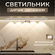 Светильник беспроводной с датчиком движения, подсветка рабочей зо...