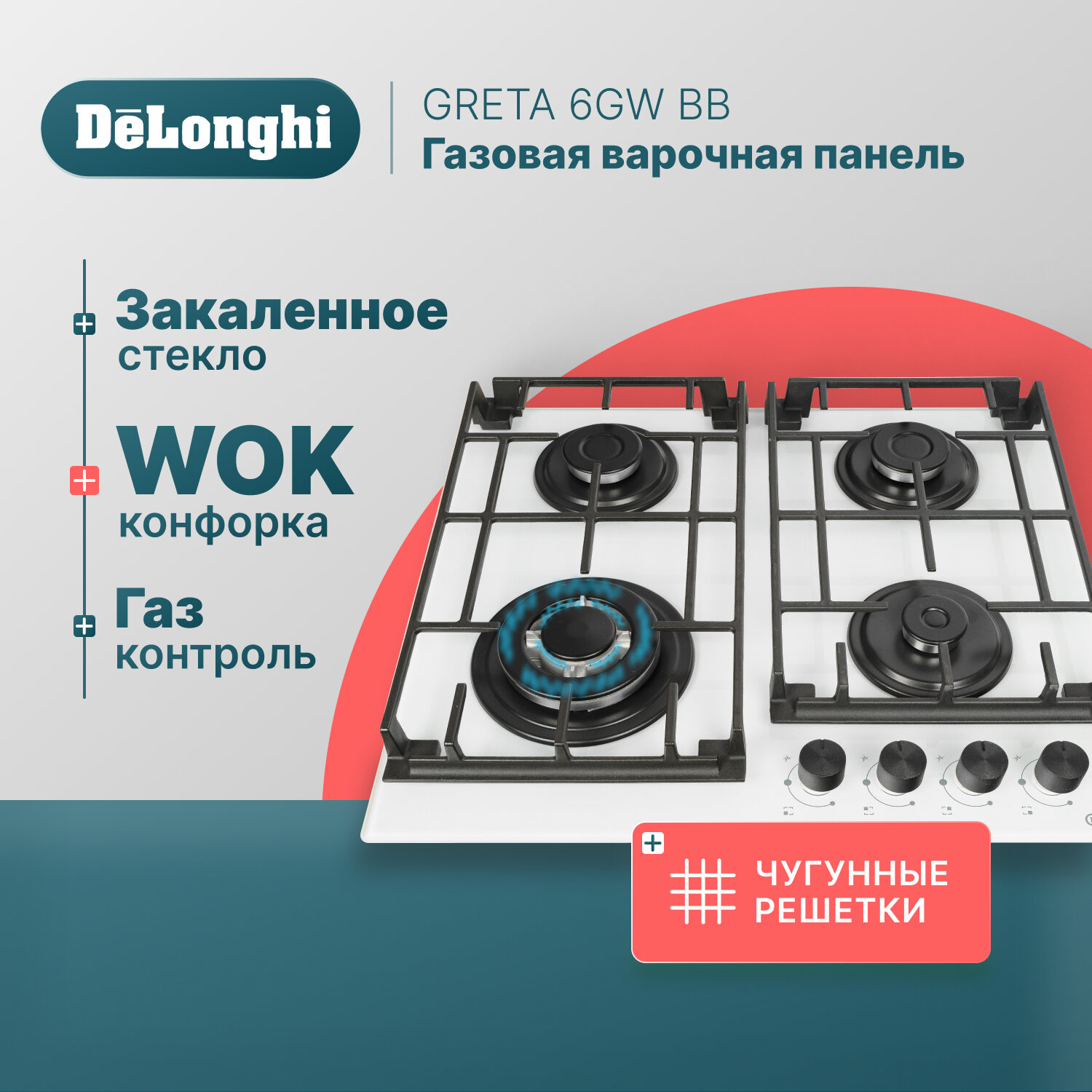 фото Газовая варочная панель DeLonghi GRETA 6GW BB, 58 см, белая, WOK-конфорка, чугунные решетки, автоматический розжиг, газ-контроль