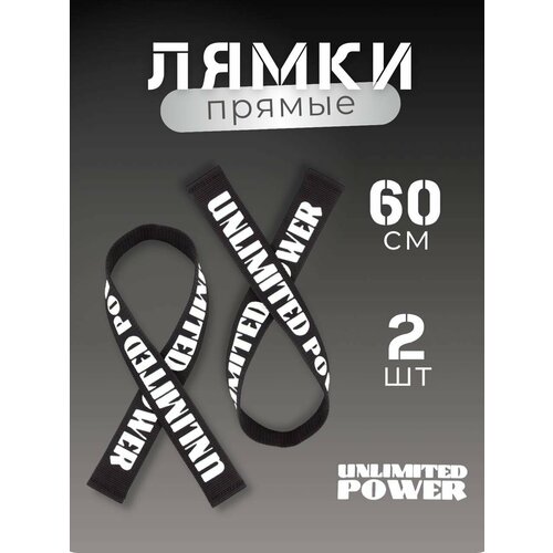 пояс для тяжелой атлетики unlimited power белый xl Лямки спортивные для тяги и штанги 65 см черные