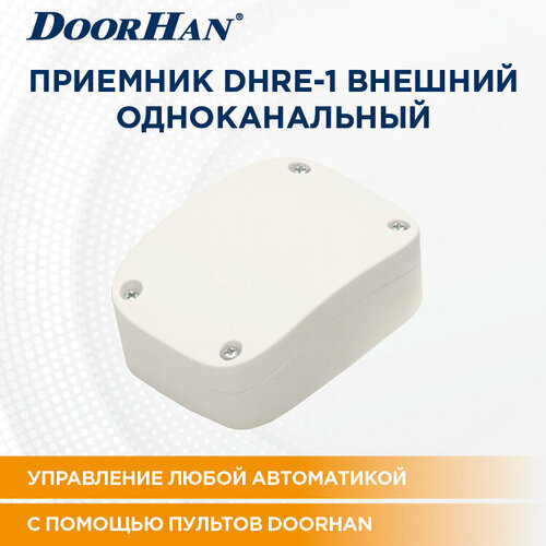 блок управления ретранслятор для пультов repeater 1 0 repeater 1 0 doorhan Приемник ДорХан DHRE-1 внешний 1канальный DOORHAN/ Автоматика для ворот и шлагбаумов