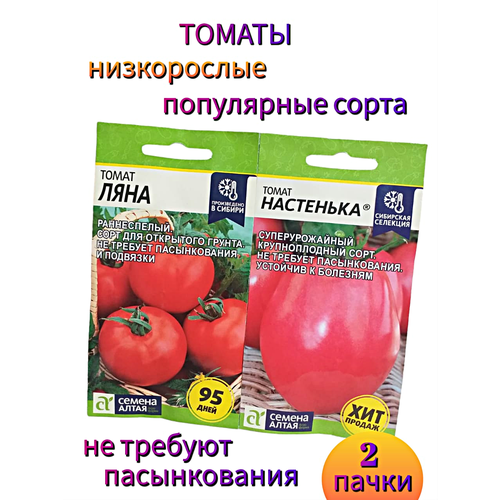 Семена Алтая Томаты низкорослые без пасынков Настенька и Ляна томаты розовые премиум 500 г