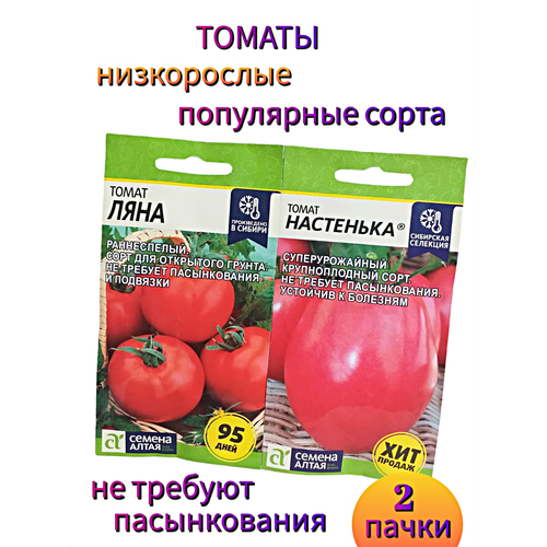 Семена Алтая Томаты низкорослые без пасынков Настенька и Ляна семена томат ляна 0 2гр