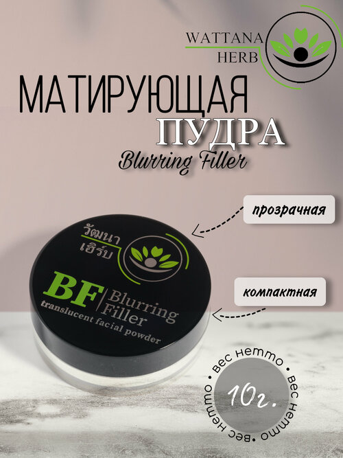 Матирующая пудра Wattana Herb для лица Blurring Filler, 10гр