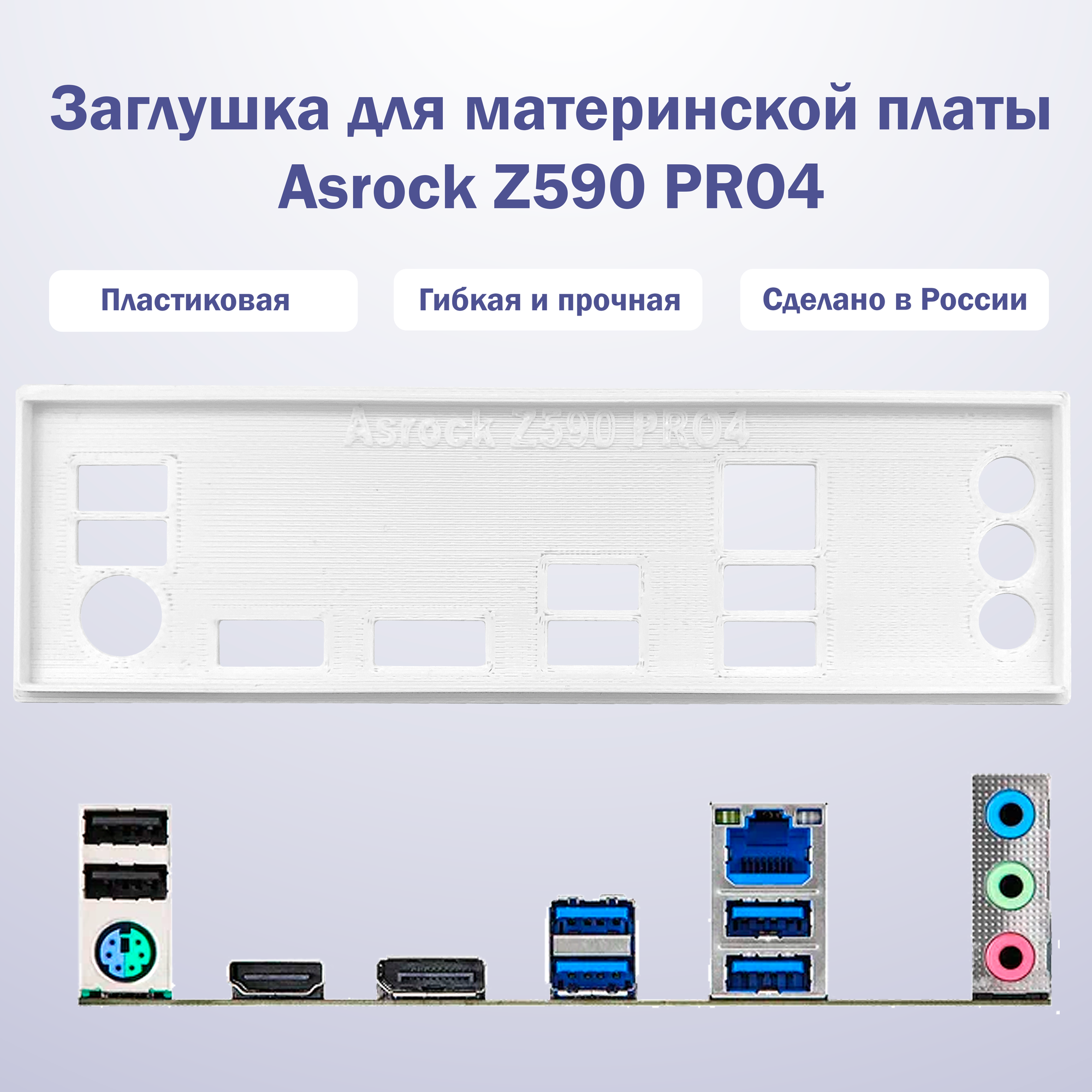 Заглушка для компьютерного корпуса к материнской плате Asrock Z590 PRO4, цвет белый