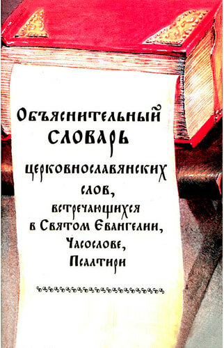 Книга Объяснительный словарь церковнославянских слов, встречающихся в СвяТом Еван... - фото №5