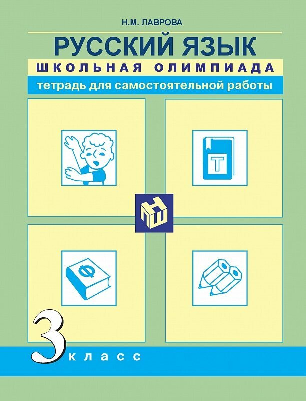 Окружающий мир. 3 класс. Тетрадь для самостоятельной работы - фото №9
