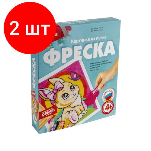 Комплект 2 наб, Фреска Картина из песка Зайка Кп-053 lori кп 053 фреска картина из песка зайка