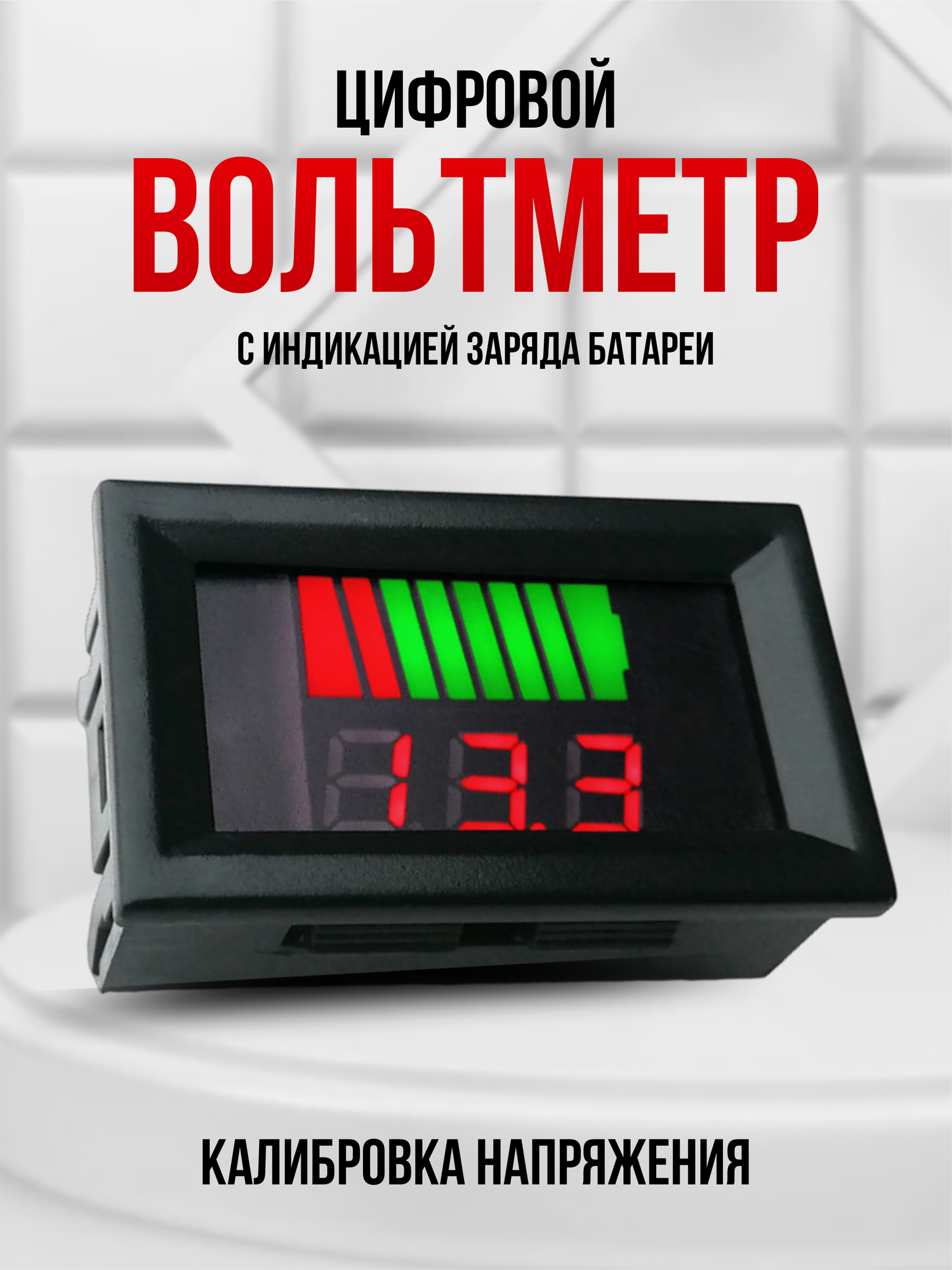 Вольтметр автомобильный, индикатор заряда и напряжения автомобильного акб, тестер автомобильного аккумулятора, вольтметр цифровой автомобильный.