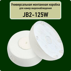 Коробка монтажная KadrON JB2-125W