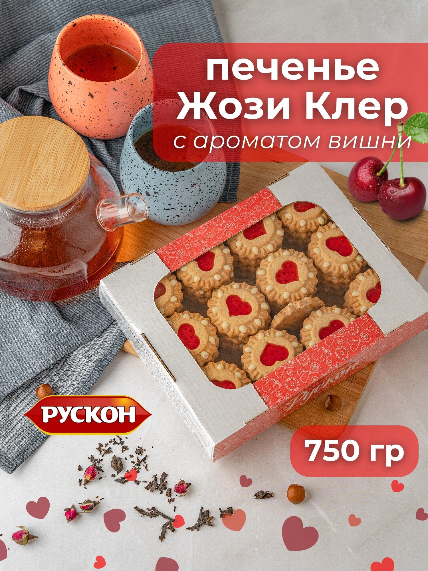 Печенье жози клер с джемом с ароматом вишни , 750 гр, рускон - фотография № 1
