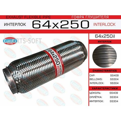 EUROEX 64X250IL гофра глушителя!64x250\ усиленная (INTERLOCK)