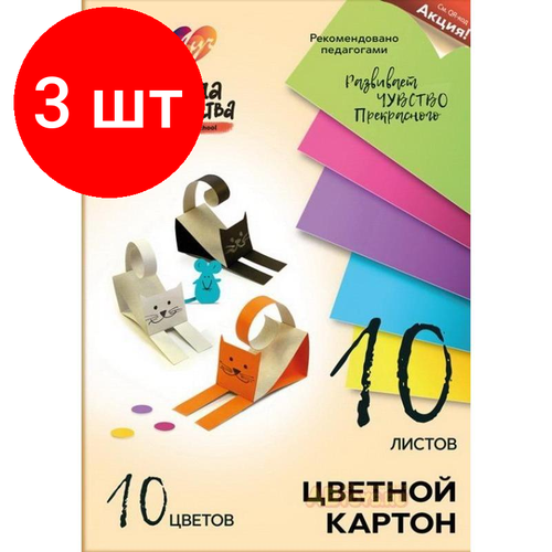 Комплект 3 штук, Картон цветной 10л.10цв, А4 Луч Школа творчества немелованн в папке 1796-08