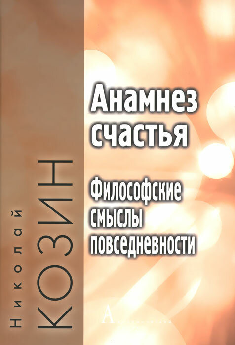 Анамнез счастья. Философские смыслы повседневности - фото №3