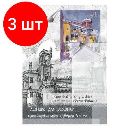 Комплект 3 штук, Калька под карандаш А4 Лилия Холдинг Дворец Пена,30л,52г/м2, планшет архангельская м в внутренний дворец