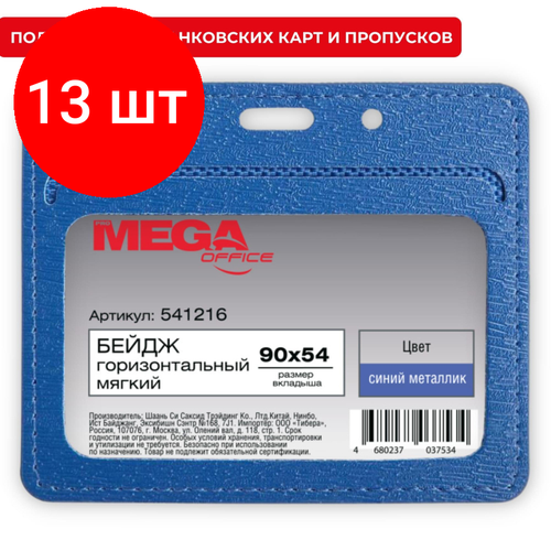 Комплект 13 штук, Бейдж Promega office горизонт. 90х54, синий металлик, PU, Т-814Н